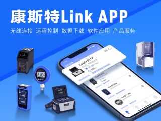 康斯特Link 移动端APP